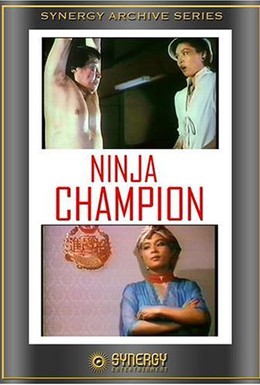 Постер фильма Ниндзя-чемпион (1986)