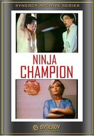 Ниндзя-чемпион (1986)