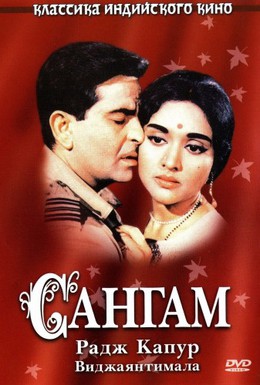 Постер фильма Сангам (1964)