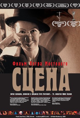 Постер фильма Сцена (2005)