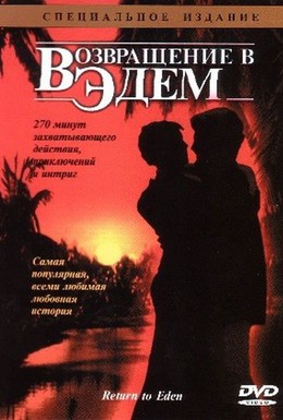 Постер фильма Возвращение в Эдем (1983)
