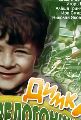 Постер фильма Димка-велогонщик (1969)