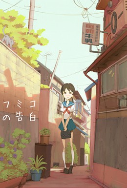 Постер фильма Признание Фумико (2009)