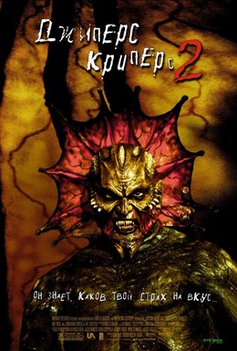 Постер фильма Джиперс Криперс 2 (2003)