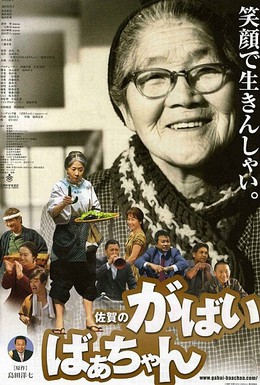 Постер фильма Моя жуткая бабушка из Сага (2006)