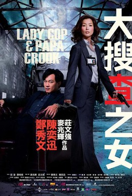 Постер фильма Леди коп и папочка преступник (2008)