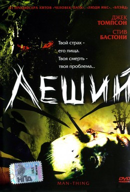 Постер фильма Леший (2005)