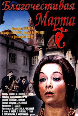 Постер фильма Благочестивая Марта (1980)