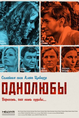 Постер фильма Однолюбы (2012)