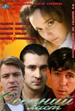 Постер фильма Осенний лист (2012)