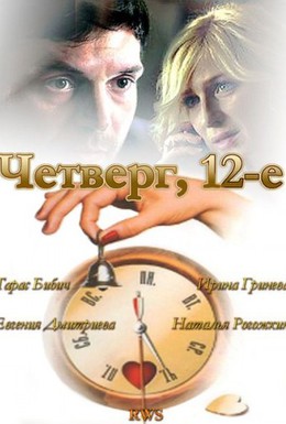 Постер фильма Четверг, 12-е (2012)