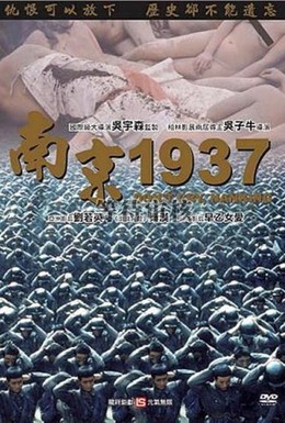 Постер фильма Нанкин 1937 (1995)