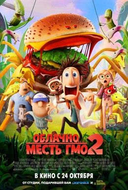 Постер фильма Облачно... 2: Месть ГМО (2013)