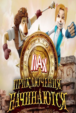 Постер фильма Макс: Приключения начинаются (2011)