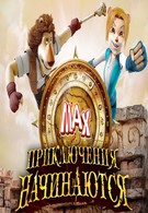 Макс: Приключения начинаются (2011)