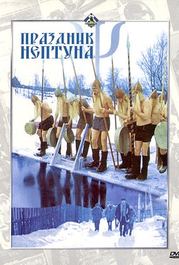 Постер фильма Праздник Нептуна (1986)