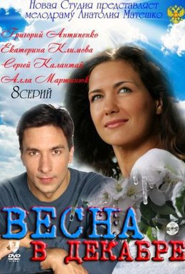 Постер фильма Весна в декабре (2011)
