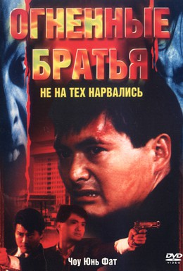 Постер фильма Огненные братья (1987)