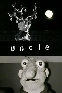 Постер фильма Дядя (1996)