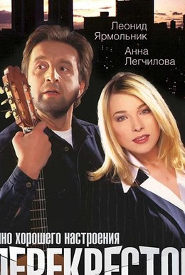 Постер фильма Перекресток (1998)