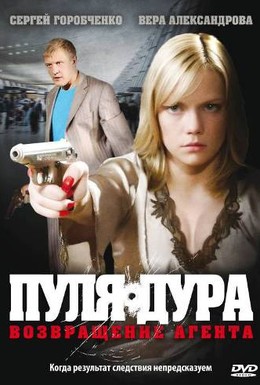 Постер фильма Пуля-дура: Возвращение агента (2008)