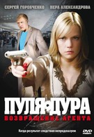 Пуля-дура: Возвращение агента (2008)