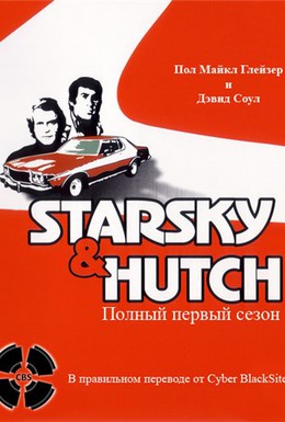 Постер фильма Старски и Хатч (1975)