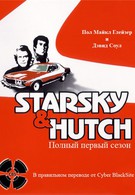 Старски и Хатч (1975)