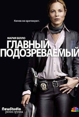 Постер фильма Главный подозреваемый (2011)