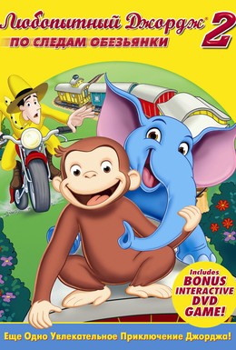 Постер фильма Любопытный Джордж 2: По следам обезьян (2009)