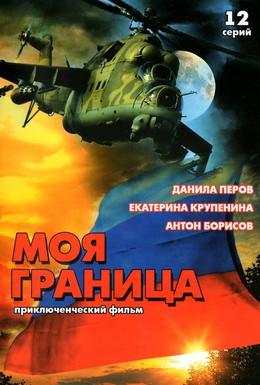 Постер фильма Моя граница (2002)