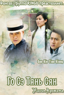 Постер фильма Го Сэ Тянь Сян (2010)