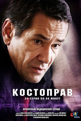 Постер фильма Костоправ (2011)