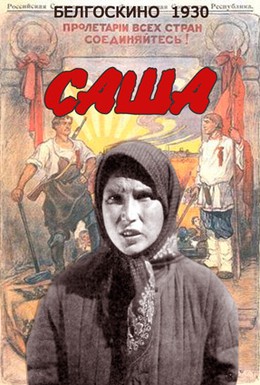Постер фильма Саша (1930)