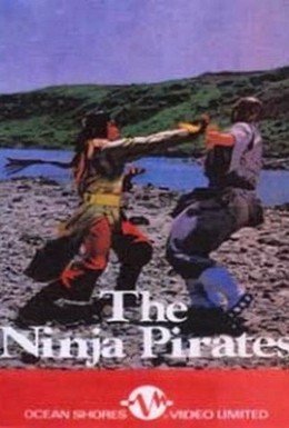 Постер фильма Ниндзя пираты (1981)