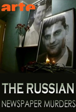 Постер фильма Убийства российских журналистов (2004)