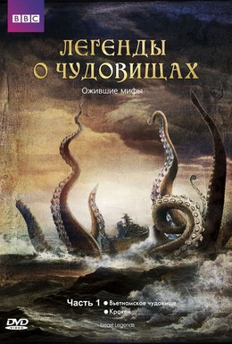 Постер фильма Легенды о чудовищах (2010)