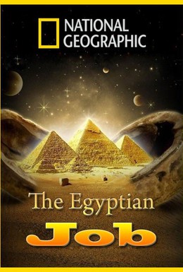 Постер фильма Ограбление по-египетски (2011)