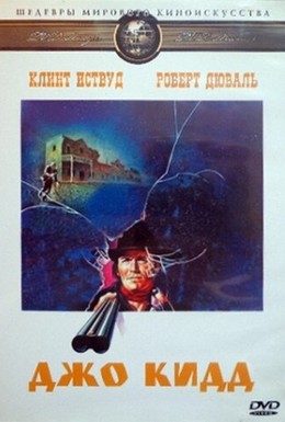 Постер фильма Джо Кидд (1972)