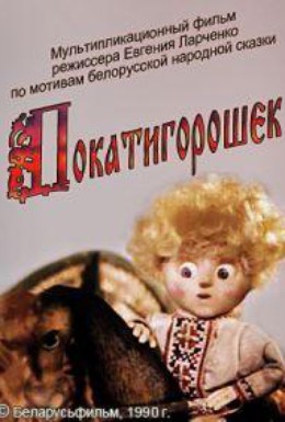 Постер фильма Покатигорошек (1990)