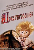 Покатигорошек (1990)