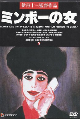 Постер фильма Специалистка по минбо (1992)
