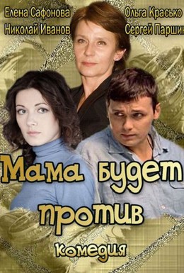 Постер фильма Мама будет против (2013)