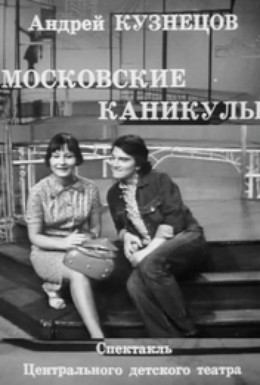 Постер фильма Московские каникулы   (1973)