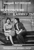 Московские каникулы   (1973)