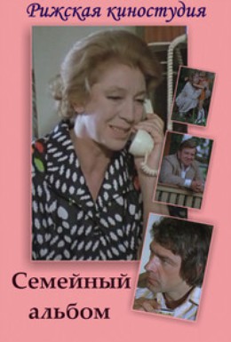 Постер фильма Семейный альбом (1978)