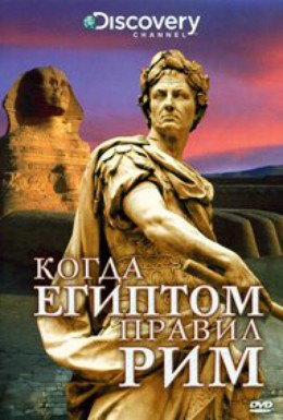 Постер фильма Когда Египтом правил Рим (2010)