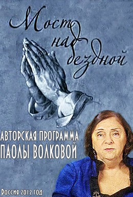 Постер фильма Мост над бездной (2012)