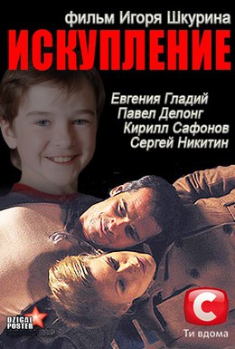 Постер фильма Искупление (2012)