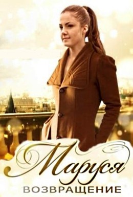 Постер фильма Маруся: Возвращение (2011)